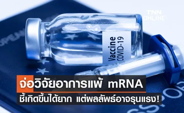 เตรียมศึกษาอาการแพ้วัคซีนโควิด mRNA ชี้เกิดขึ้นยากแต่อาจรุนแรงได้!