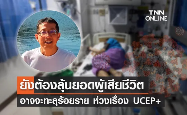 หมอนิธิพัฒน์ คาดผู้เสียชีวิตจากโควิดจะทะลุหลักร้อย ยังห่วงเรื่อง UCEP+