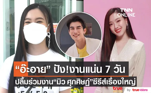 “อ๊ะอาย 4 EVE” ปลื้มได้ร่วมงานซีรีส์ยักษ์ใหญ่ของผู้จัดสุดฮอต “มิว ศุภศิษฏ์” (มีคลิป)