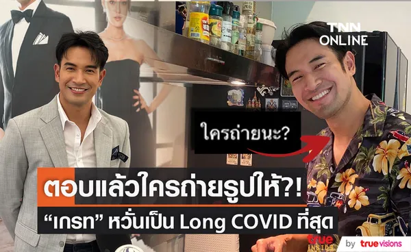 รู้แล้วใครถ่ายรูปให้?! เกรท วรินทร หวั่นเป็น Long COVID ที่สุด