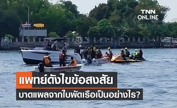 ไขข้อสงสัย “บาดแผลที่เกิดจากใบพัดเรือ” มีลักษณะอย่างไร