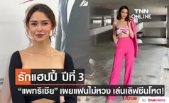 แพทริเซีย ความรักแฮปปี้ เข้าปีที่ 3 โน้ต วิเศษ ไม่หวงเล่นเลิฟซีนโหด!!