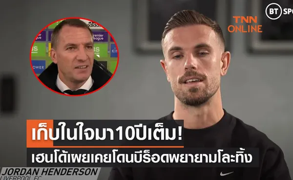 'เฮนเดอร์สัน' เผยเคยโดน 'ร็อดเจอร์ส' บีบให้ย้ายออกจากลิเวอร์พูล