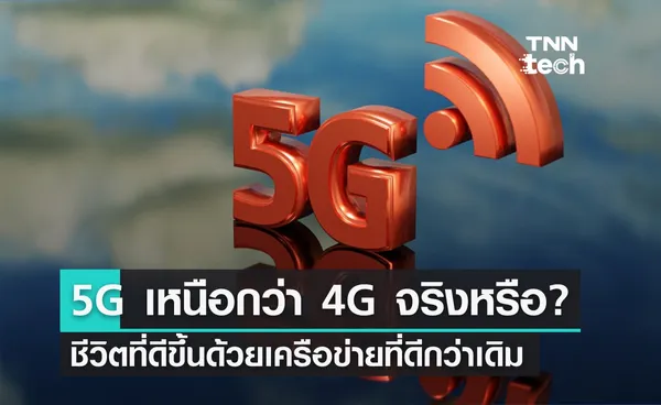 เครือข่าย 5G เหนือกว่าเครือข่าย 4G อย่างไร? 