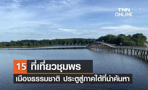 15 ที่เที่ยวชุมพร 2567 เมืองธรรมชาติ ประตูสู่ภาคใต้ที่น่าค้นหา