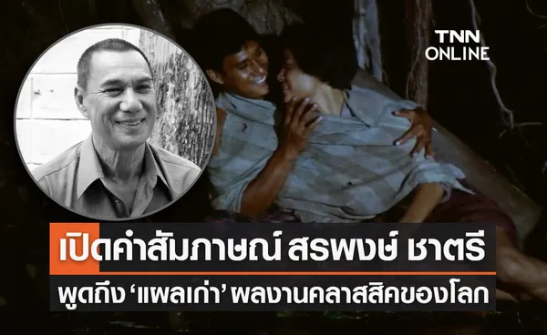 เปิดคำสัมภาษณ์ ‘สรพงษ์ ชาตรี’ พูดถึง ‘แผลเก่า’ 1 ในภาพยนต์คลาสสิคของโลก