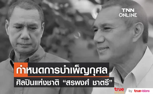 กำหนดการพิธีบำเพ็ญกุศล สรพงศ์ ชาตรี ศิลปินแห่งชาติ