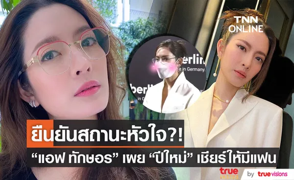 มีคนมาจีบ?! แอฟ ทักษอร ยืนยันสถานะหัวใจ เผย ปีใหม่ เชียร์ให้มีแฟน