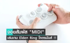 MIDI จอยสัมผัส รีดประสบการณ์เล่น Elden Ring ให้ถึงขีดสุด