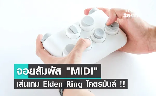 MIDI จอยสัมผัส รีดประสบการณ์เล่น Elden Ring ให้ถึงขีดสุด