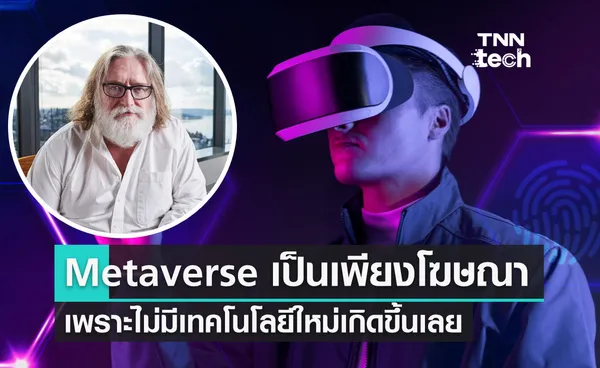 Gabe Newell เผย Metaverse เป็นเพียงคำโฆษณาชวนเชื่อ