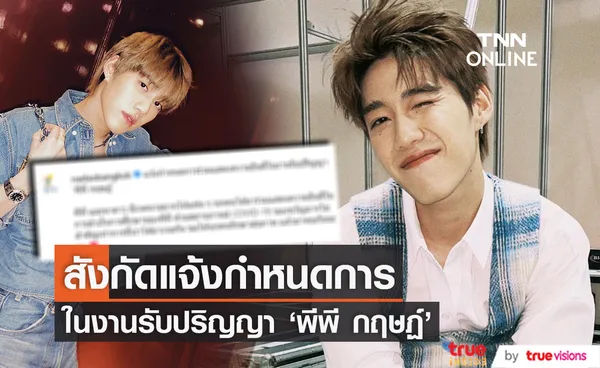 สังกัดแจ้งกำหนดร่วมแสดงความยินดี พีพี กฤษฏ์ ในงานรับปริญญา