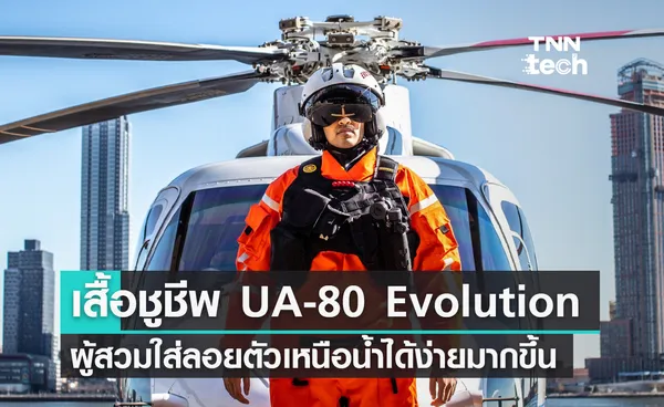 เสื้อชูชีพ UA-80 Evolution ช่วยให้ผู้สวมใส่ลอยตัวเหนือน้ำได้ง่ายและสูงมากขึ้น