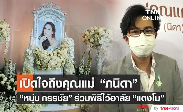 หนุ่ม กรรชัย เปิดใจถึง คุณแม่ภนิดา หลังร่วมพิธีไว้อาลัย แตงโม (มีคลิป)