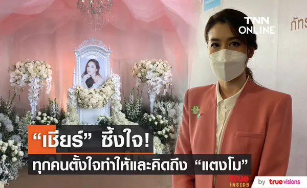 “เชียร์ ฑิฆัมพร” ซึ้งใจที่ทุกคนตั้งใจทำเพื่อ แตงโม ทุกวันนี้ยังคงมีแต่ความคิดถึง...(มีคลิป)