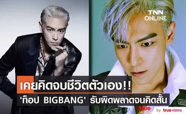 เคยคิดสั้น!! ‘ท็อป BIGBANG’ รับเคยคิดจบชีวิตตัวเองหลังฉาวจากยาเสพติด