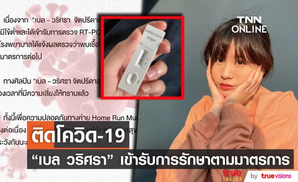 เบล วริศรา เจ้าของเพลงฮิต เอาปากกามาวง ติดโควิด-19 (มีคลิป)