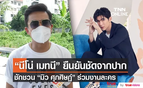  “นีโน่” ตอบชัด “มิว ศุภศิษฏ์” ร่วมงานละคร “บ่วงวิมาลา”  (มีคลิป)