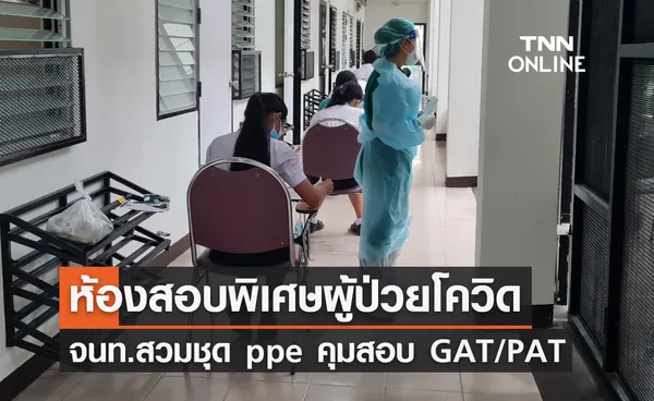 จนท.สวมชุด ppe คุมสอบ GAT/PAT ห้องสอบพิเศษผู้ป่วยโควิด