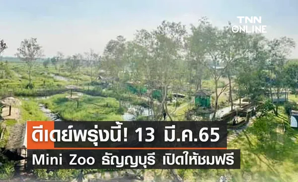 ดีเดย์! 13 มี.ค. Mini Zoo ธัญญบุรี เปิดให้ชมฟรี