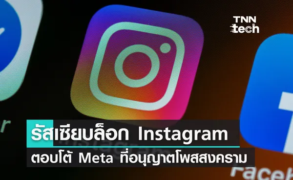 รัสเซียบล็อก Instagram หลัง Meta อนุญาตโพสสงครามรัสเซีย-ยูเครน