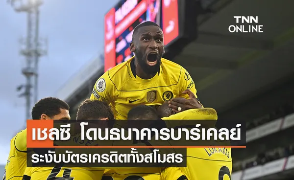 'เชลซี' โดนธนาคารบาร์เคลย์ ระงับบัตรเครดิตทั้งสโมสร