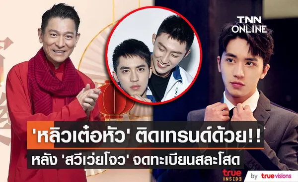 ขำกันหนักมาก!! ‘หลิวเต๋อหัว’ ติดเทรนด์เพราะข่าว ‘สวีเว่ยโจว’ สละโสด