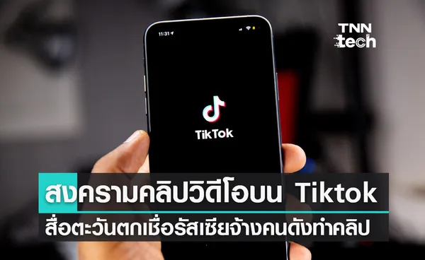 สงครามคลิปบน Tiktok สื่อตะวันตกตั้งข้อสังเกตรัสเซียอาจจ้างคนดังทำคลิปโฆษณาชวนเชื่อ