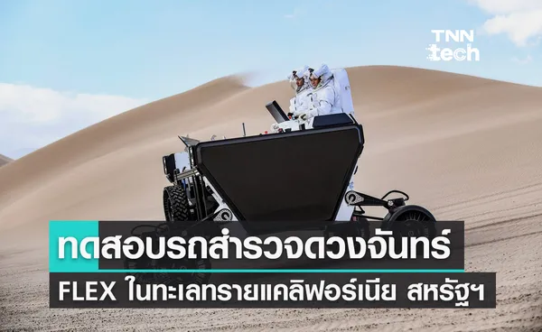 Astrolab ทดสอบรถสำรวจดวงจันทร์ FLEX ในทะเลทรายแคลิฟอร์เนีย