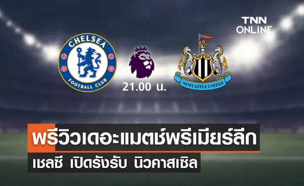 พรีวิว พรีเมียร์ลีก 2021/22 : เชลซี VS นิวคาสเซิล ยูไนเต็ด