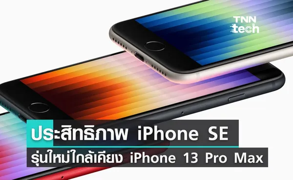 Geekbench ให้คะแนน iPhone SE ประสิทธิภาพใกล้เคียง iPhone 13 และ iPhone 13 Pro Max