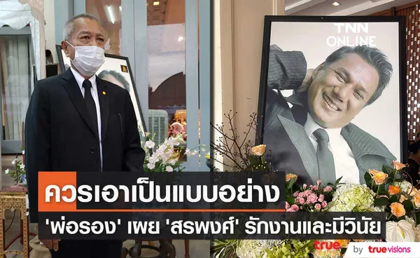 พ่อรอง เค้ามูลคดี ร่วมพิธีสวดอภิธรรม สรพงศ์ ชาตรี ในคืนที่3