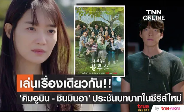 เล่นเรื่องเดียวกัน!! ‘คิมอูบิน - ชินมินอา’ ประชันบทบาทในซีรีส์ใหม่ Our Blues (มีคลิป)