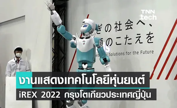 งานแสดงเทคโนโลยีหุ่นยนต์นานาชาติ iREX 2022 กรุงโตเกียวประเทศญี่ปุ่น