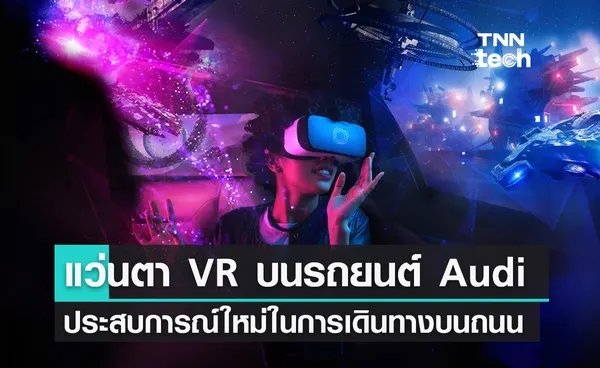 Holoride แว่นตา VR บนรถยนต์ Audi ประสบการณ์ใหม่ในการเดินทางบนถนน