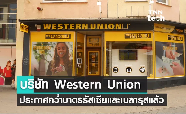 Western Union ประกาศคว่ำบาตรรัสเซียกับเบลารุสแล้ว 