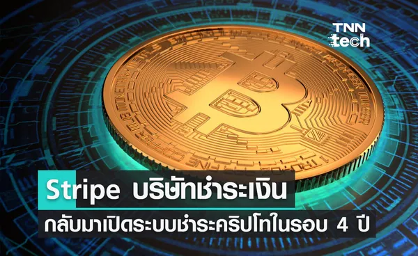 บริษัท Stripe กลับมาเปิดให้บริการชำระเงินด้วยคริปโทเคอร์เรนซี่อีกครั้งในรอบ 4 ปี 