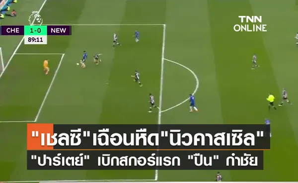 (คลิป) เชลซี เบียดชนะ นิวคาสเซิล คว้าสามแต้ม ,ไฮไลท์พรีเมียร์ลีกคืนวันอาทิตย์ 6 คู่