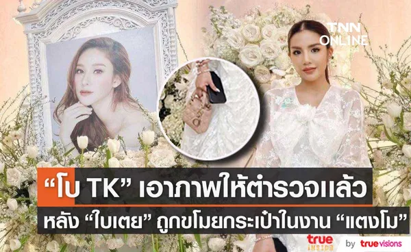 โบ TK เอาภาพวงจรปิดให้ตำรวจเเล้ว หลัง ใบเตย ถูกขโมยกระเป๋าหรูในงาน แตงโม