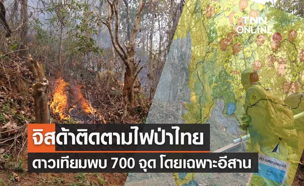 จิสด้าติดตามไฟป่าไทยพบความร้อน 700 จุด โดยเฉพาะอีสาน 