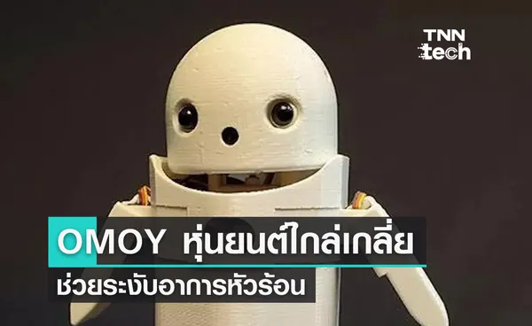 OMOY หุ่นยนต์ไกล่เกลี่ยขนาดจิ๋ว ช่วยดับอาการหัวร้อน