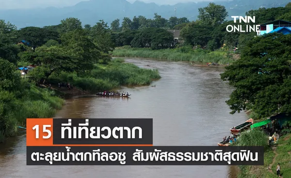 15 ที่เที่ยวตาก 2567 ตะลุยน้ำตกทีลอซู สัมผัสธรรมชาติสุดฟิน