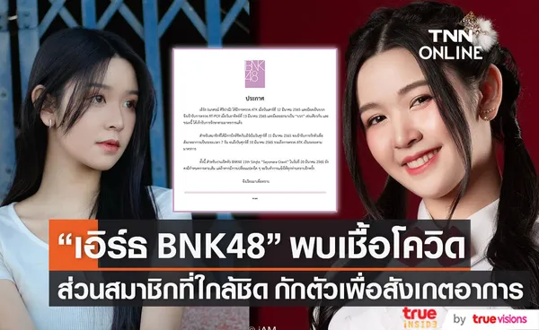 เอิร์ธ BNK48 ผลเป็นบวก เข้ารับการรักษาเเล้ว ส่วนสมาชิกที่ใกล้ชิด กักตัวเพื่อสังเกตอาการ