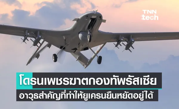 รู้จักโดรนเพชฌฆาตกองทัพรัสเซีย : Baykar Bayraktar TB2