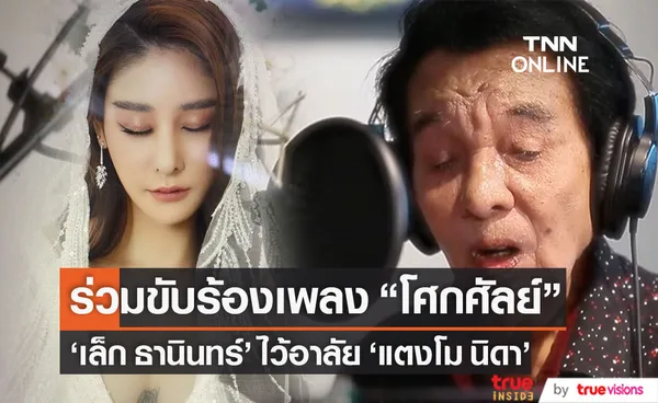 นักร้องแผ่นเสียงทองคำ เล็ก ธานินทร์ มอบบทเพลงโศกศัลย์ร่วมไว้อาลัย แตงโม นิดา