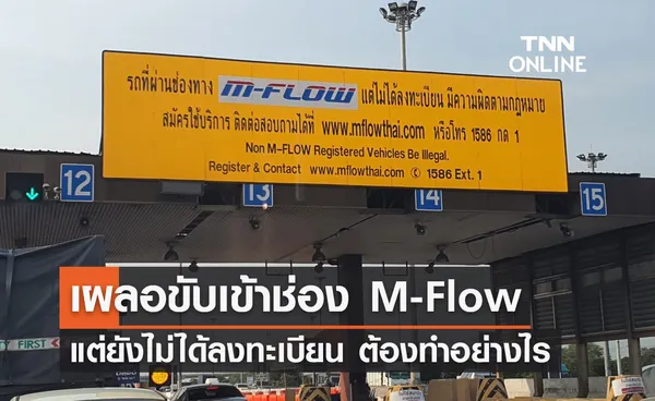 เช็กขั้นตอนที่นี่! ยังไม่ได้ลงทะเบียน แต่ เผลอ เข้าช่อง M-Flow ต้องทำอย่างไร?