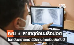 เผย 3 สาเหตุก่อ “มะเร็งปอด”คร่าชีวิตคนไทยเสียชีวิตเป็นอันดับ 2 