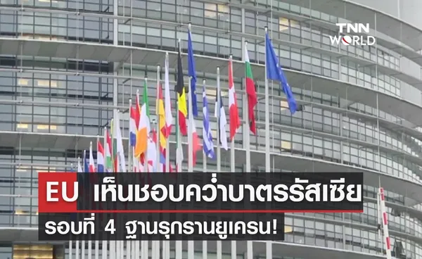 EU เห็นชอบมาตรการคว่ำบาตรรัสเซียเพิ่ม ฐานบุกยูเครน