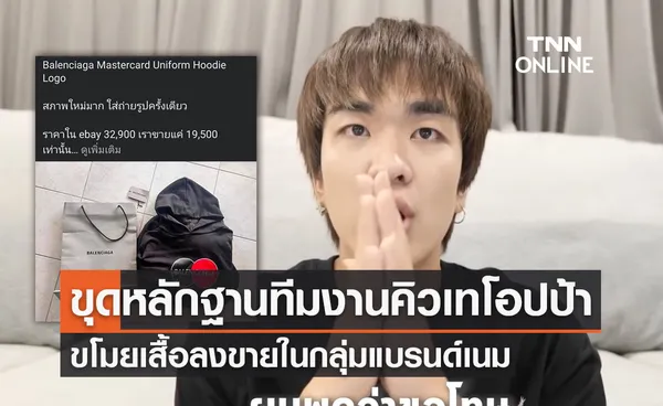 เปิดหลักฐาน ‘1ในทีมงานคิวเทโอปป้า’ ขโมยแบรนด์เนมไปขาย