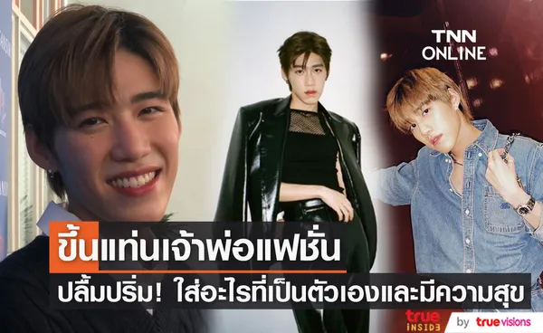 พีพี กฤษฏ์  ปลื้มถูกยกเป็นแฟชั่นนิสต้า ใส่อะไรก็ได้ที่มีความสุขและเป็นตัวเอง